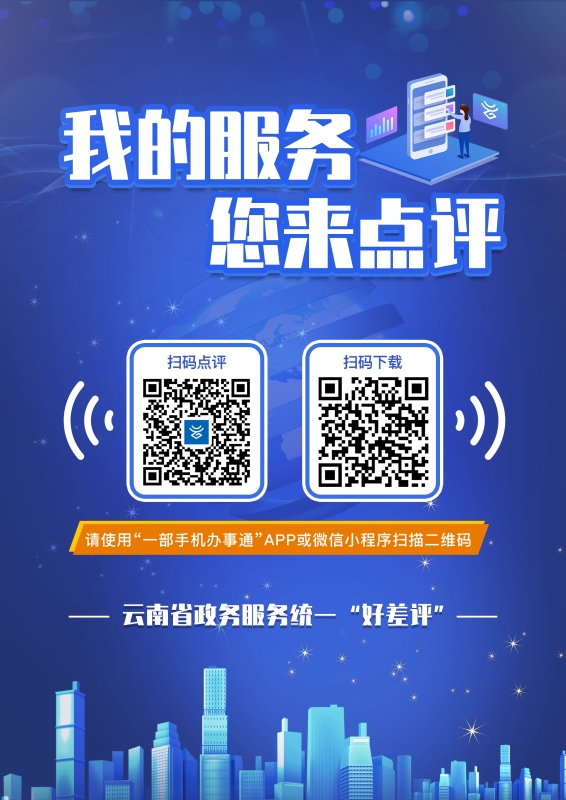 服务点评（云南省）