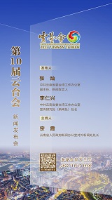 第10届云台会新闻发布会