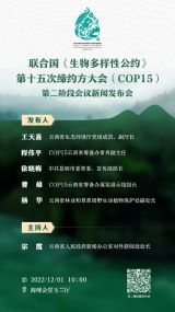 COP15第二阶段会议新闻发布会