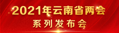 2021年云南省两会系列发布会