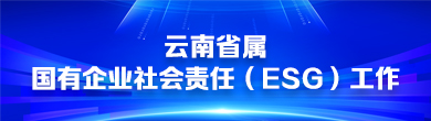 云南省属国有企业社会责任（ESG）工作