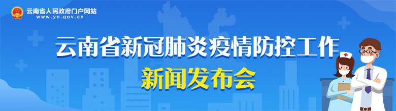 云南省新冠肺炎疫情防控工作新闻发布会